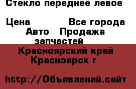 Стекло переднее левое Hyundai Solaris / Kia Rio 3 › Цена ­ 2 000 - Все города Авто » Продажа запчастей   . Красноярский край,Красноярск г.